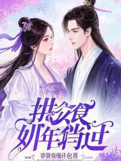 主角温以茹杜祁安小说爆款放手后,影后未婚妻悔不当初完整版小说