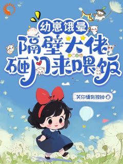 棂宝闫铮是哪部小说的主角 幼崽饿晕,隔壁大佬砸门来喂饭全文无弹窗