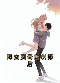 (全集-免费)网恋到毒舌老师后完本小说_江煜沈城全文免费阅读