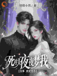 抖音小说高冷总裁对我不过敏?我慌了!沈初雪凌夜寒全文txt