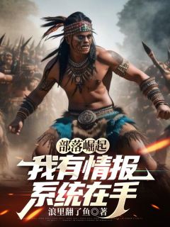 主人公杜川阿福在线免费试读部落崛起:我有情报系统在手最新章节列表