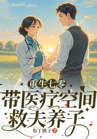 重生七零带医疗空间,救夫养子(顾瑶陆战霆)全文完整版阅读