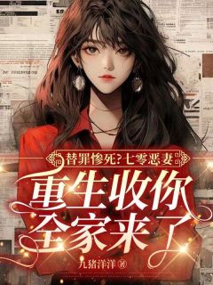 牧云苓陈凯全本小说 替罪惨死？七零恶妻，重生收你全家来了全文免费在线阅读