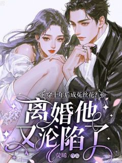 穿十年后成菟丝花?离婚他又沦陷了【全章节】苏明薇宋言西完结版免费阅读