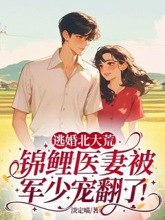 逃婚北大荒，锦鲤医妻被军少宠翻了！小说免费阅读 林晓月霍云起大结局完整版