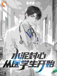 水泥封心,从医学生开始(陆晨李恒震)全文完整版阅读