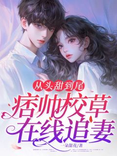【从头甜到尾，痞帅校草在线追妻！】主角(林钰盛砚)在线阅读