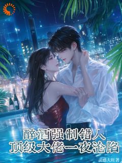 醉酒强制错人,顶级大佬一夜沦陷大结局阅读 姜酌褚权小说在线章节