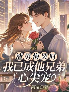 【渣男悔哭时,我已成他兄弟心尖宠】主角(林荔允贺时野)在线阅读