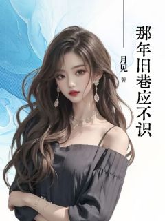 林清杳傅砚修许南音全章节阅读-那年旧巷应不识全文分享阅读