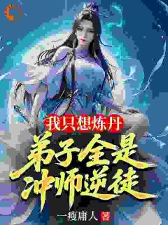 楚歌苏璃完整版逆天改命？我的成功全是徒儿在托举全文最新阅读