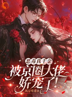 恶毒真千金被京圈大佬娇宠了!(韩笑秦巍)全文完整版阅读