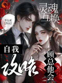 颜希顾明川全集小说_灵魂互换，顾总他会自我攻略完结版阅读