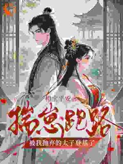 新书推荐揣崽跑路,被我抛弃的太子登基了完整版小说-孟娆顾鹤白最新章节阅读