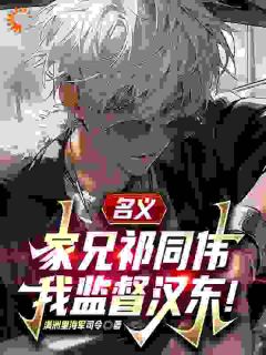 【哥哥从文我从武，兄弟只手遮天】小说在线阅读-哥哥从文我从武，兄弟只手遮天免费版目录阅读全文