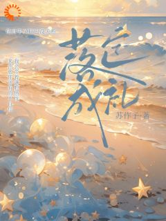 强烈推荐落定成礼苏星落温则礼在线阅读