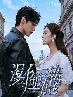 前男友突然间变成千亿富豪大结局阅读 许流年王珏苏轻舞小说在线章节