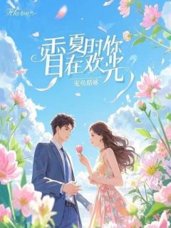 西西弗斯的小说为哄白月光开心，医生男友竟去ICU装鬼吓人全文阅读