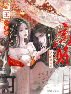 帝王夺弟媳:她把明君勾成病娇小说(完整版)-陆慈昭谢珩章节阅读