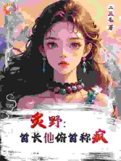 主角林晚晚顾淮城小说爆款炙野：首长他俯首称疯完整版小说