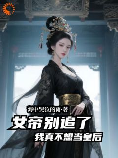 苏辰姬凝霜小说章节目录阅读-女帝别追了，我真不想当皇后！在哪免费看