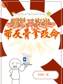 【霸总三岁半！穿八零带反骨爹改命】小说在线阅读-霸总三岁半！穿八零带反骨爹改命免费版目录阅读全文