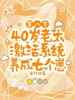 穿八零,40岁老太激活系统养成七个崽免费章节穿八零,40岁老太激活系统养成七个崽点我搜索全章节小说