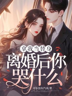 拿我当替身,离婚后你哭什么小说好看吗 沈乔心顾琰臣最后结局如何