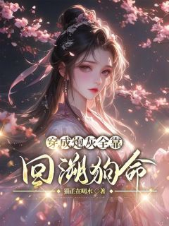 抖音爆款穿成炮灰全靠回溯狗命小说免费阅读