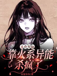 好看的人在星际，靠火系异能杀疯了小说，主角姜早许肆最新章节阅读