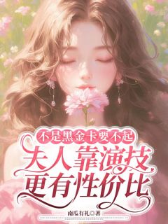 精彩小说唐安果顾行舟不是黑金卡要不起,夫人靠演技更有性价比全文目录畅读