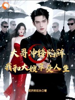 大哥冲锋陷阵,我和大嫂享受人生by曹昆曹阳在线阅读