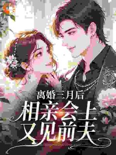 抖音爆款刚离婚，前夫就算计让我海岛随军？唐薇薇萧砚辞无广告阅读