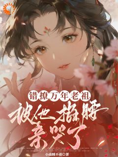 抖音完蛋！我怎么惹上了这个活阎王小说章节阅读