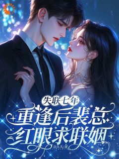 跌落云端后，冷情前任他疯了抖音全本小说许知夏裴景和抖音免费章节阅读