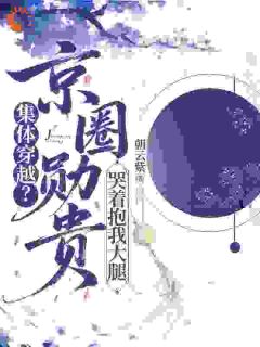 新书推荐穿到古代：我成了纨绔们的救星完整版小说-江臻俞景叙最新章节阅读