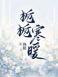 栀栀寒暖苏栀楚驰免费全章节目录阅读