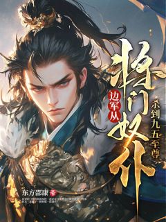 边军：从将门奴仆杀到九五至尊赵安杨大虎全章节在线阅读