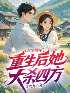 完整版八零随军，重生后她大杀四方苏清皖顾郾城小说免费在线阅读
