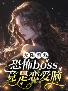 完整版无限游戏：恐怖boss竟是恋爱脑季岚卿玉临沧小说免费在线阅读