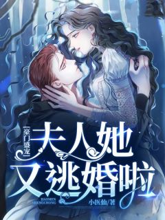 豪门盛宠：夫人她又逃婚啦快手热推田悠悠周墨衍免费阅读