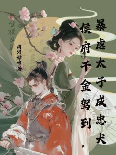 好看的侯府千金驾到，暴虐太子成忠犬小说，主角叶昭阳秦无渊最新章节阅读