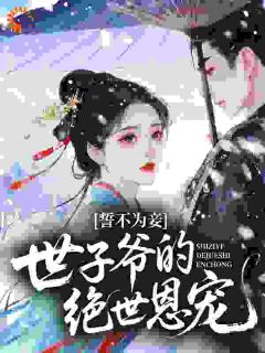 抖音誓不为妾，世子爷的绝世恩宠txt小说阅读