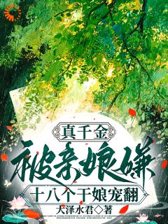 全网首发完整小说假千金想上位?干娘团:退退退!主角沈忆崔司礼在线阅读