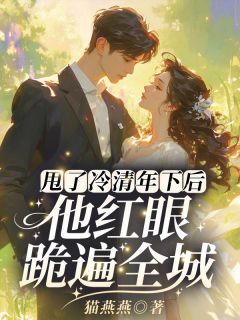 书荒推荐甩了冷清年下后，他红眼跪遍全城(南潇陈砚)在线试读