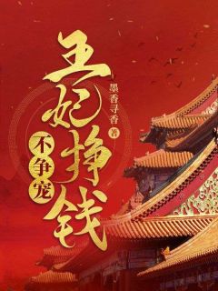 好看的王妃挣钱不争宠小说，主角白久久轩辕瑾最新章节阅读