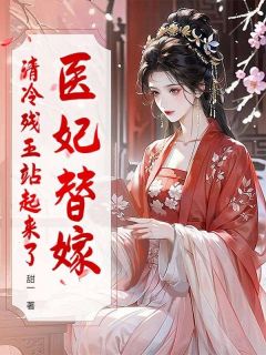 书荒推荐医妃替嫁，清冷残王站起来了(林听晚时渊)在线试读