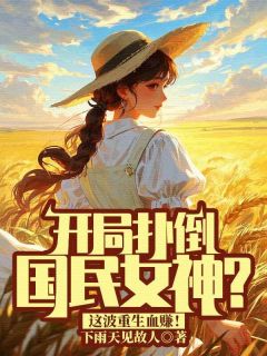 开局扑倒国民女神？这波重生血赚！在哪免费看，李庸朱琳小说章节目录阅读