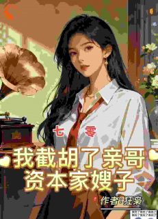 七零：我截胡了亲哥资本家嫂子小说最后结局，江景辉沐雪百度贴吧小说全文免费