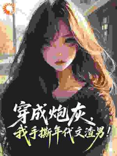 年代文男主的童养媳女配章节目录小说-李娇娇沈从武免费阅读全文